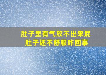 肚子里有气放不出来屁 肚子还不舒服咋回事